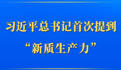 第一观察｜习近平总书记首次提到“新质生产力”