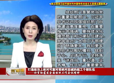 【学习贯彻习近平新时代中国特色社会主义思想主题教育】  打造政治上绝对可靠对党绝对忠诚的组工干部队伍  ——论贯彻落实全国组织工作会议精神