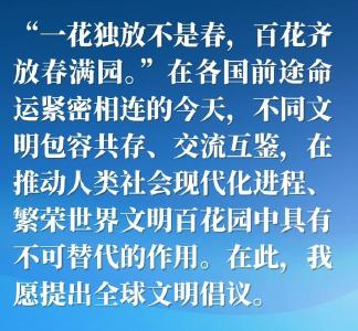 金句海报｜“百花齐放春满园”——习近平主席这样倡导文明对话与交流互鉴