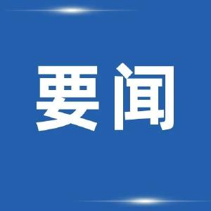 王忠林主持召开省政府常务会议分析上半年经济形势