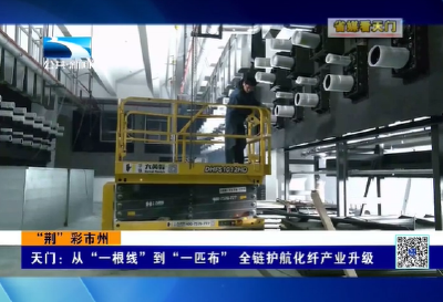 【省媒看天门】  天门：从“一根线”到“一匹布”全链护航化纤产业升级