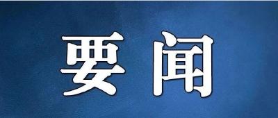 湖北省委书记：争创一流 勇当标杆 以高质量机关党建促进高质量支点建设