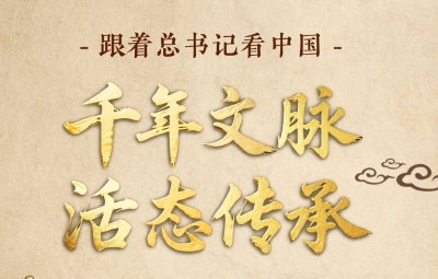 跟着总书记看中国｜千年文脉 活态传承
