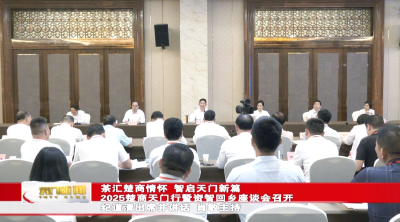 5月20日【天门新闻】