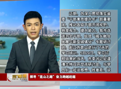 探寻“昆山之路”奋力跨越赶超