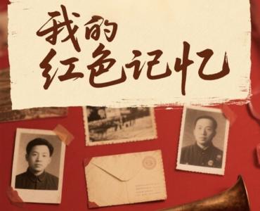 “我的红色记忆”作品及线索征集启事