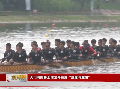 天门河即将上演龙舟竞渡“速度与激情”