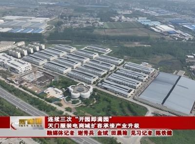 连续三次“开园即满园”  天门服装电商城扩容承接产业升级