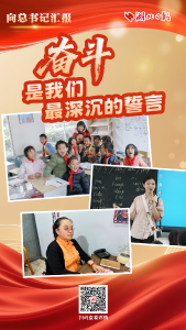 向总书记汇报丨奋斗，是我们最深沉的誓言 