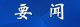 奋力书写新时代的创新答卷——加快实现高水平科技自立自强的壮阔实践