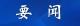 市委常委会会议召开
