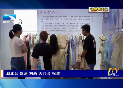 【省媒看天门】  湖北卫视聚焦我市服装电商产业发展工作