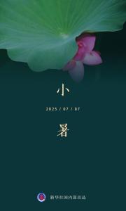 节令之美｜小暑至，觅清凉 