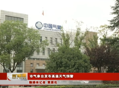 市气象台发布高温天气预警