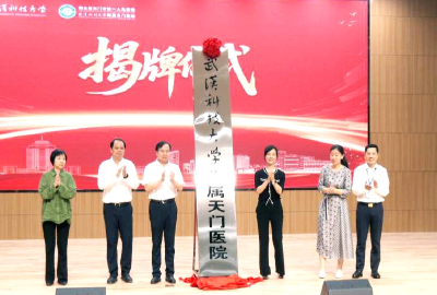 武汉科技大学附属天门医院揭牌  打造医教融合样板