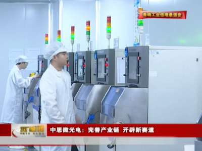 【奏响工业倍增最强音】中思微光电：完善产业链 开辟新赛道