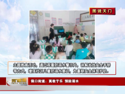 【图说天门】侯口街道：寓教于乐 预防溺水  