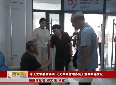 市人大常委会调研 《光荣院管理办法》贯彻实施情况 