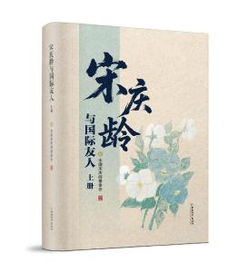 新书《宋庆龄与国际友人》发布 首次公开百余幅珍贵图片 