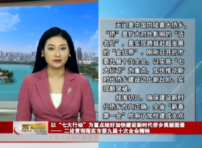 以“七大行动”为重点绘好加快建设新时代侨乡美丽图景 ——二论贯彻落实市委九届十次全会精神