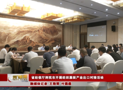 省经信厅到我市开展纺织服装产业出口对接活动