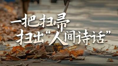 东湖评论：长江边上的“人间诗话”抚慰人心