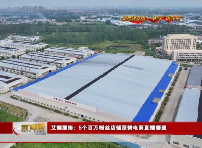 【聚焦建支点 争当“优等生” 奋力开创跨越赶超发展新局面】 艾娜服饰：5个百万粉丝店铺深耕电商直播赛道