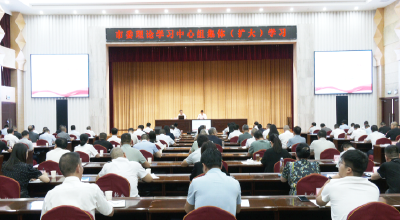 市委理论学习中心组开展集体（扩大）学习