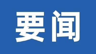 王忠林主持研究推进中央巡视立行立改问题整改 扛牢政治责任锲而不舍一抓到底确保整改成效经得起历史、实践和人民检验李殿勋诸葛宇杰出席