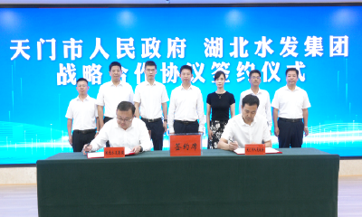 市政府与湖北水发集团签订战略合作协议