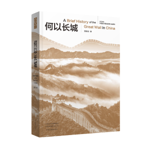 新书《何以长城》阐释万里长城和中国文化之间的关系