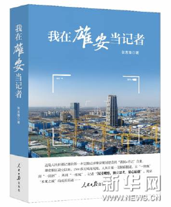 新书《我在雄安当记者》在雄安发布，揭秘新闻背后的故事