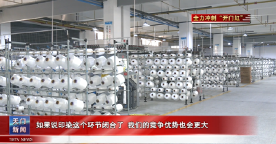 【全力冲刺“开门红”】  三圆纺织：开足马力奋战“开门红” 新年订单旺生产忙