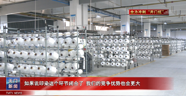 【全力冲刺“开门红”】  三圆纺织：开足马力奋战“开门红” 新年订单旺生产忙