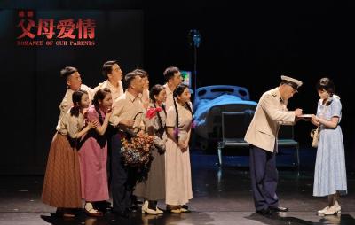 话剧《父母爱情》登陆国家大剧院