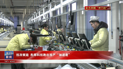 1月30日【天门新闻】