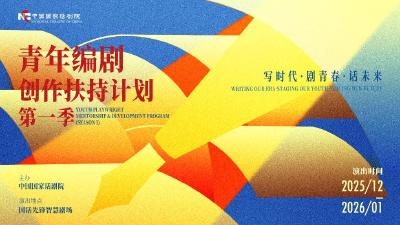 国家话剧院青年编剧创作扶持计划第一季收官 