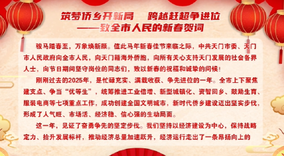 筑梦侨乡开新局  跨越赶超争进位  ——致全市人民的新春贺词