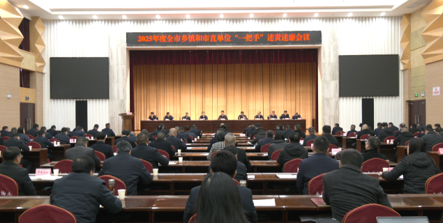 2025年度全市乡镇和市直单位“一把手” 述责述廉会议举行 推进全面从严治党向纵深发展 为加快建成新时代侨乡提供坚强保障