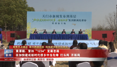 【聚焦支点建设 奋力跨越赶超 加快建成新时代侨乡】 黄潭镇：紧扣“1234”发展思路 在加快建成新时代侨乡中当先锋、打头阵、开新局