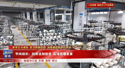 【聚焦支点建设 奋力跨越赶超 加快建成新时代侨乡·工业倍增 挺起天门产业脊梁】  华纬纺织：持续追加投资 实现倍增发展