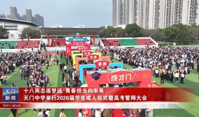 十八而志逐梦远 青春担当向未来  天门中学举行2026届学生成人仪式暨高考誓师大会