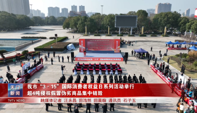 我市“3·15”国际消费者权益日系列活动举行 超4吨侵权假冒伪劣商品集中销毁