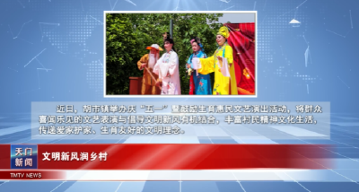 【图说天门】  文明新风润乡村