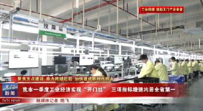 【聚焦支点建设 奋力跨越赶超 加快建成新时代侨乡·工业倍增 挺起天门产业脊梁】  我市一季度工业经济实现“开门红”  三项指标增速均居全省第一