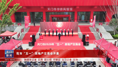 我市“五一”房地产交易会开幕