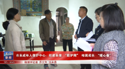 市未成年人保护中心：织密未保 “防护网” 绘就成长 “暖心卷”