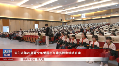 天门市第26届青少年爱国主义读书教育活动启动