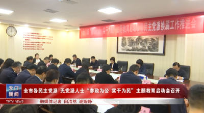 全市各民主党派无党派人士“参政为公实干为民”主题教育启动会召开