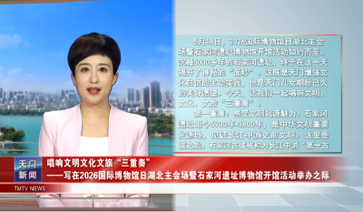 唱响文明文化文旅“三重奏” ——写在2026国际博物馆日湖北主会场暨 石家河遗址博物馆开馆活动举办之际